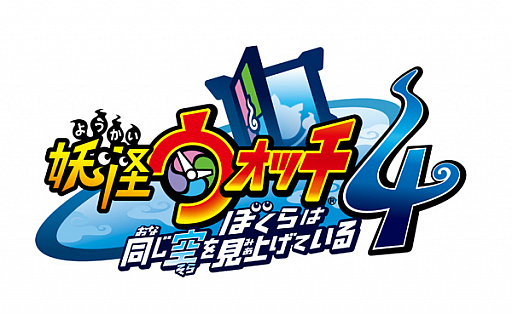 画像ギャラリー No.005のサムネイル画像 / 「妖怪ウォッチ4」，今後のアップデート情報を公開。たくさんの新妖怪の追加やマルチプレイ実装が明らかに