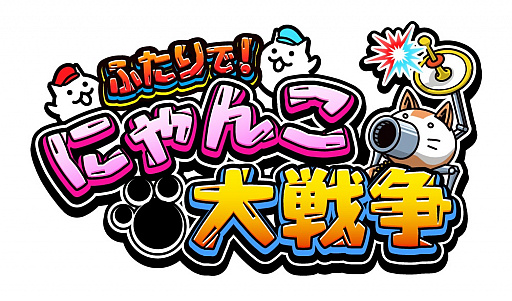 画像ギャラリー No.001のサムネイル画像 / 「にゃんこ大戦争」がNintendo Switchに登場。「ふたりで!にゃんこ大戦争」が2018年冬発売