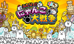 画像ギャラリー No.002のサムネイル画像 / 「にゃんこ大戦争」がNintendo Switchに登場。「ふたりで!にゃんこ大戦争」が2018年冬発売