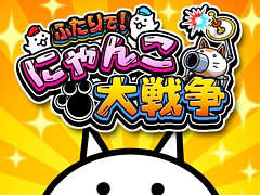 Switch向けアクションゲーム「ふたりで！にゃんこ大戦争」が12月20日より配信。「にゃんこ大戦争」に“ふたりプレイ”の要素を追加