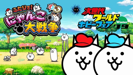 画像ギャラリー No.001のサムネイル画像 / ポノス,次世代ワールドホビーフェア’19 Winterに「ふたりで!にゃんこ大戦争」の試遊ブースを出展