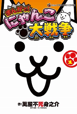 画像ギャラリー No.005のサムネイル画像 / ポノス,次世代ワールドホビーフェア’19 Winterに「ふたりで!にゃんこ大戦争」の試遊ブースを出展