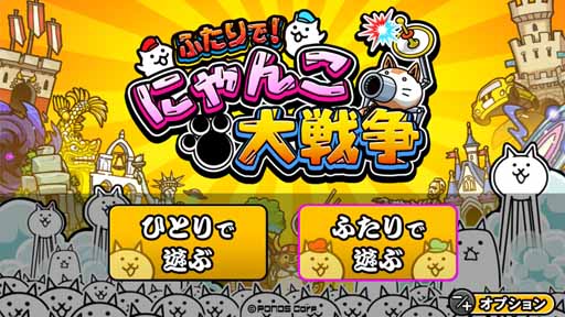 画像ギャラリー No.001のサムネイル画像 / 「ふたりで！にゃんこ大戦争」プレイレポート。大人気スマートフォン用アプリが，Switch用ソフトとなってワイワイと遊べるゲームに進化