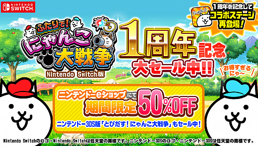 画像ギャラリー No.001のサムネイル画像 / 「ふたりで!にゃんこ大戦争」,発売1周年記念の半額セールを開催。3DS版「とびだす!にゃんこ大戦争」も半額に