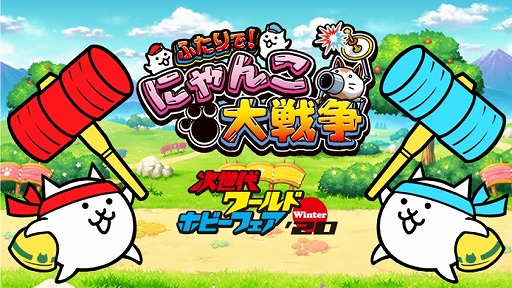 画像ギャラリー No.001のサムネイル画像 / 「ふたりで!にゃんこ大戦争」が“次世代ワールドホビ―フェア”に出展。対戦モードの先行体験やステージイベントを実施