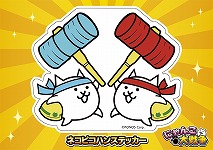 画像ギャラリー No.012のサムネイル画像 / 「ふたりで!にゃんこ大戦争」が“次世代ワールドホビ―フェア”に出展。対戦モードの先行体験やステージイベントを実施