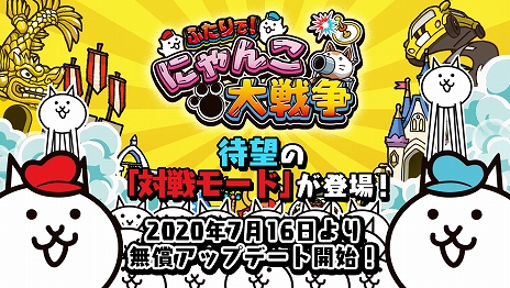 画像ギャラリー No.006のサムネイル画像 / Switch「ふたりで！にゃんこ大戦争」，2020年7月16日に「対戦モード」が追加。特製ポーチ付きの記念パッケージは本日から予約受付を開始