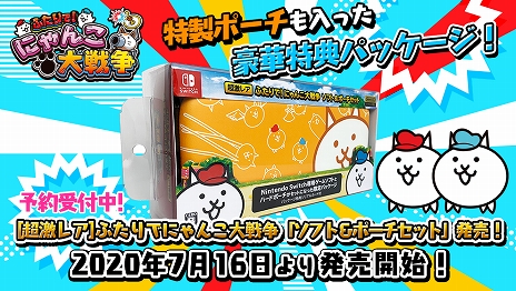 画像ギャラリー No.010のサムネイル画像 / Switch「ふたりで！にゃんこ大戦争」，2020年7月16日に「対戦モード」が追加。特製ポーチ付きの記念パッケージは本日から予約受付を開始