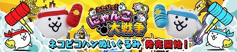 画像ギャラリー No.015のサムネイル画像 / 「ふたりで!にゃんこ大戦争」に属性にゃんこ砲が使用できる対戦モードが本日実装。特製ポーチ付きの記念パッケージも発売