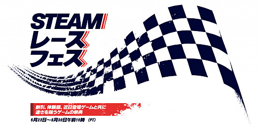 画像ギャラリー No.001のサムネイル画像 / Steamで「レースフェス」が5月31日2:00まで開催中。セールや体験版配信,トリビアクイズなどを実施