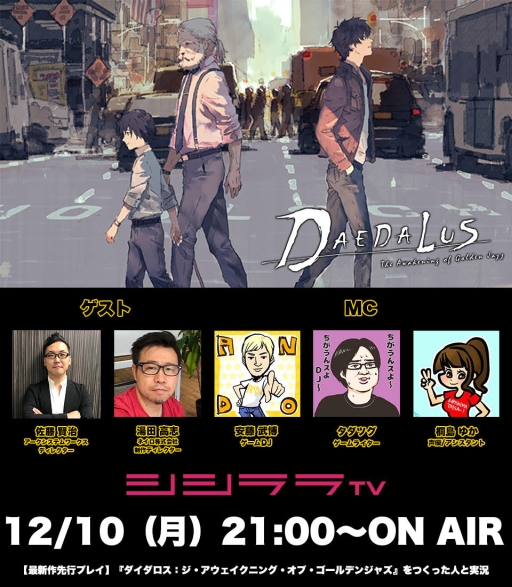 画像ギャラリー No.001のサムネイル画像 / 12月10日配信の「つくった人がゲーム実況」で「ダイダロス：ジ・アウェイクニング・オブ・ゴールデンジャズ」の先行プレイ実施