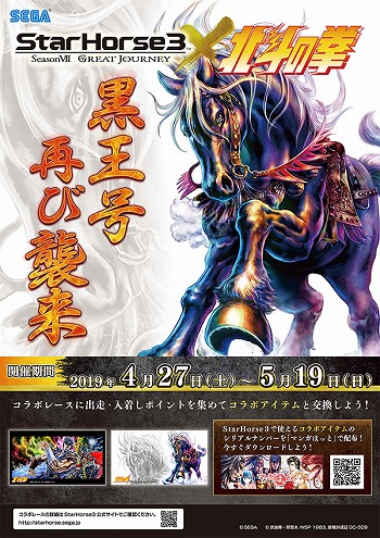 画像ギャラリー No.002のサムネイル画像 / 「StarHorse3」,「北斗の拳」や「モンスターハンター」などとの4ヶ月連続コラボレーションイベントを開催