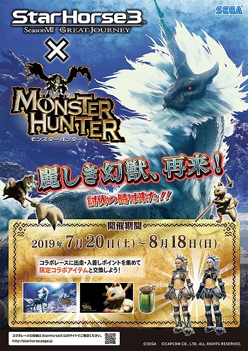 画像ギャラリー No.014のサムネイル画像 / 「StarHorse3」,「北斗の拳」や「モンスターハンター」などとの4ヶ月連続コラボレーションイベントを開催