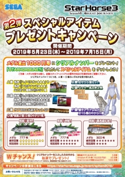画像ギャラリー No.001のサムネイル画像 / 「StarHorse3」のスペシャルアイテムが手に入るキャンペーン第2弾，5月23日から開催