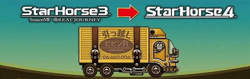 画像ギャラリー No.002のサムネイル画像 / 「StarHorse3」，最新作「StarHorse4」への引き継ぎ＆キャンペーン情報が公開