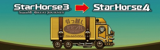 画像ギャラリー No.001のサムネイル画像 / 「StarHorse3」，新作「StarHorse4」への引き継ぎキャンペーンが本日より開催