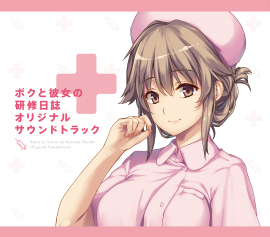 画像ギャラリー No.009のサムネイル画像 / 「ボクと彼女（ナース）の研修日誌」，ヒロインのサンプルボイスやプレミアムエディションの特典が公開に