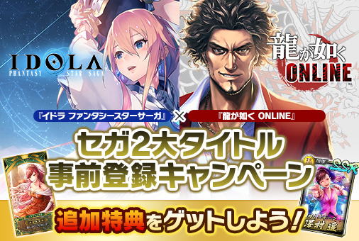 画像ギャラリー No.003のサムネイル画像 / 「イドラ ファンタシースターサーガ」「龍が如く ONLINE」の合同事前登録者数が25万人を突破