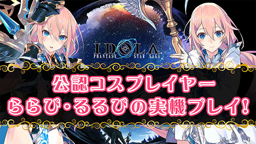 画像ギャラリー No.002のサムネイル画像 / 「イドラ ファンタシースターサーガ」のサービス開始日が11月27日に決定。オリジナルグッズが当たるTwitterキャンペーンの実施も発表に