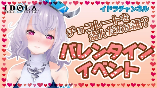 画像ギャラリー No.013のサムネイル画像 / 「イドラ ファンタシースターサーガ」，バレンタインイベントが1月29日15：00より開催