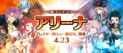画像ギャラリー No.023のサムネイル画像 / 「イドラ ファンタシースターサーガ」初の対人要素「アリーナ」実装の狙いや見どころを，プロデューサーの田中俊太郎氏に聞いた
