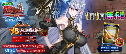 画像ギャラリー No.007のサムネイル画像 / 「イドラ」が「戦場のヴァルキュリア」とのコラボを実施。★5セルベリアが参戦