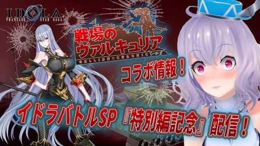 画像ギャラリー No.008のサムネイル画像 / 「イドラ」が「戦場のヴァルキュリア」とのコラボを実施。★5セルベリアが参戦