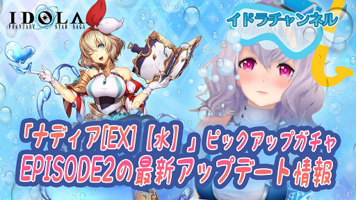 画像ギャラリー No.004のサムネイル画像 / 「イドラ ファンタシースターサーガ」に新★5キャラ「ナディア[EX]」が登場