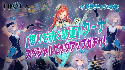 画像ギャラリー No.005のサムネイル画像 / 「イドラ ファンタシースターサーガ」に新★5キャラクター「[想いを紡ぐ歌姫]クーナ」が登場