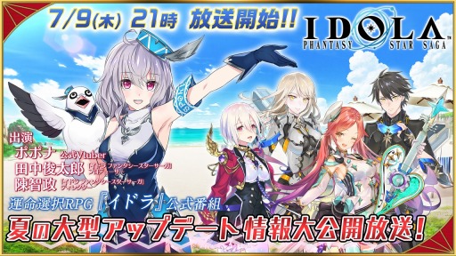 画像ギャラリー No.002のサムネイル画像 / 「イドラ ファンタシースターサーガ」の公式番組が本日21：00より配信。夏のアップデート情報を紹介