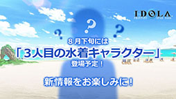 画像ギャラリー No.007のサムネイル画像 / 「イドラ」，20対20のバトルを楽しめる旅団バトルや，水着キャラクターシリーズで登場するポポナ，ジゼルのイラストが公開に