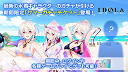 画像ギャラリー No.008のサムネイル画像 / 「イドラ」，20対20のバトルを楽しめる旅団バトルや，水着キャラクターシリーズで登場するポポナ，ジゼルのイラストが公開に