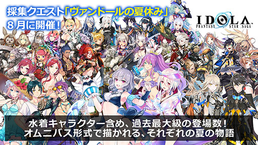画像ギャラリー No.009のサムネイル画像 / 「イドラ」，20対20のバトルを楽しめる旅団バトルや，水着キャラクターシリーズで登場するポポナ，ジゼルのイラストが公開に