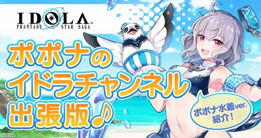 画像ギャラリー No.004のサムネイル画像 / 「イドラ ファンタシースターサーガ」に新★5キャラクター,真夏の広報係ポポナが参戦