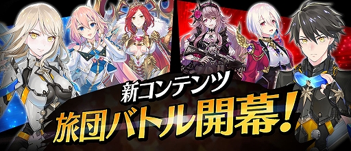 画像ギャラリー No.001のサムネイル画像 / 「イドラ ファンタシースターサーガ」,新コンテンツ・旅団バトルが開幕。新★5キャラクターが登場するステップアップガチャを開催