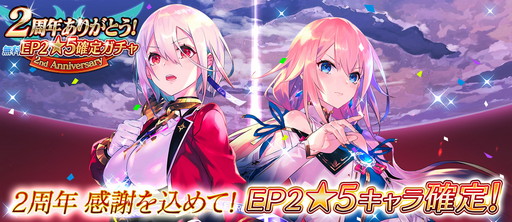 画像ギャラリー No.001のサムネイル画像 / 「イドラ ファンタシースターサーガ」，“2周年ありがとう！無料EP2★5確定星祭［スターフェス］”を本日より開催