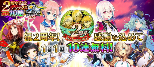 画像ギャラリー No.002のサムネイル画像 / 「イドラ ファンタシースターサーガ」，“2周年ありがとう！無料EP2★5確定星祭［スターフェス］”を本日より開催