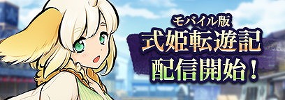 画像ギャラリー No.001のサムネイル画像 / ブラウザゲーム「式姫転遊記」のスマートフォン版が配信に