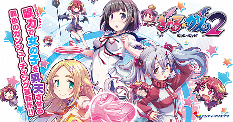 画像ギャラリー No.008のサムネイル画像 / 眼（ガン）シューティングゲーム最新作「ぎゃる☆がん2」のPC版がDMM GAMES PCゲームフロアで本日発売