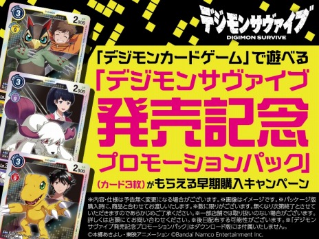 画像ギャラリー No.008のサムネイル画像 / 「デジモンサヴァイブ」のCM映像が公開に。発売記念プロモーションパックを入手できる早期購入キャンペーンが開催中
