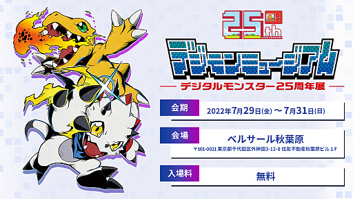 画像ギャラリー No.001のサムネイル画像 / 「デジタルモンスター25周年展〜デジモンミュージアム〜」，7月29日にベルサール秋葉原で開催。入場は無料で「デジモンサヴァイブ」の試遊も