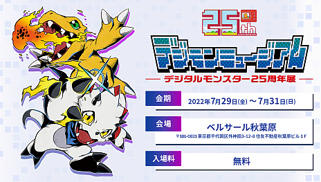 画像ギャラリー No.004のサムネイル画像 / 「デジタルモンスター25周年展〜デジモンミュージアム〜」，7月29日にベルサール秋葉原で開催。入場は無料で「デジモンサヴァイブ」の試遊も