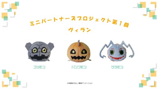 画像ギャラリー No.003のサムネイル画像 / 「デジモンパートナーズ」から生まれた「チビモン等身大ぬいぐるみ」&「デジデジおてだま」発売決定