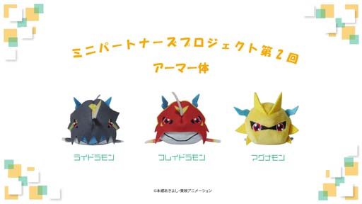 画像ギャラリー No.004のサムネイル画像 / 「デジモンパートナーズ」から生まれた「チビモン等身大ぬいぐるみ」&「デジデジおてだま」発売決定