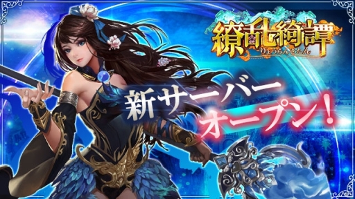 画像ギャラリー No.001のサムネイル画像 / β版「繚乱綺譚」3サーバーが新たにオープン。限定イベントも開催中