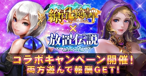 画像ギャラリー No.001のサムネイル画像 / 「繚乱綺譚」「放置伝説」にて,特典がもらえるコラボキャンペーンを開催