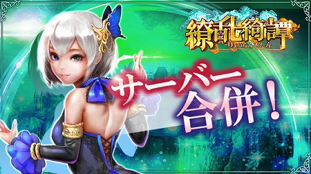 画像ギャラリー No.001のサムネイル画像 / 「繚乱綺譚」，サーバーの合併を実施