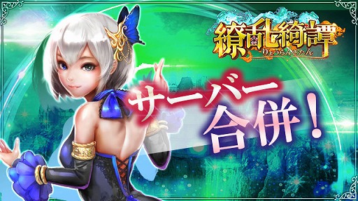 画像ギャラリー No.001のサムネイル画像 / 「繚乱綺譚」，ゲームサーバーの合併を実施。対象は11〜16サーバー