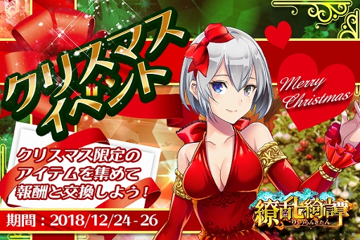 画像ギャラリー No.001のサムネイル画像 / 「繚乱綺譚」,限定衣装や装備などを獲得できるクリスマスイベントが開催