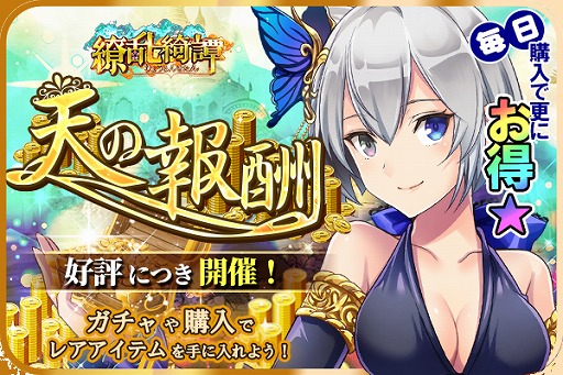 画像ギャラリー No.001のサムネイル画像 / 「繚乱綺譚」，“七日購入”や“毎日購入”などを実施するイベント「天の報酬」を開催